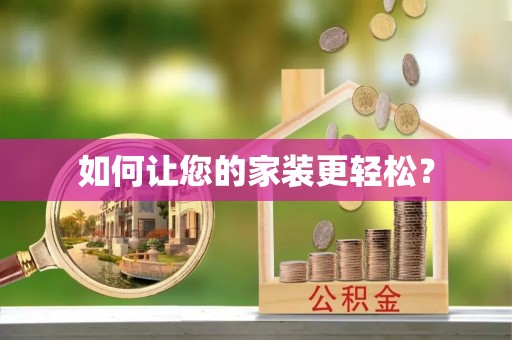 望江如何让您的家装更轻松？