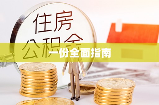 望江一份全面指南