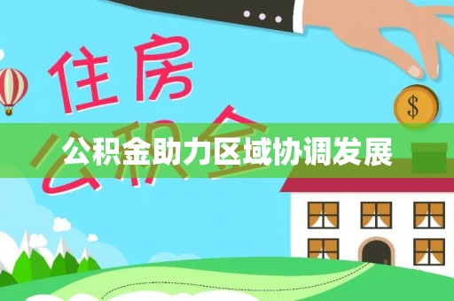 望江公积金助力区域协调发展