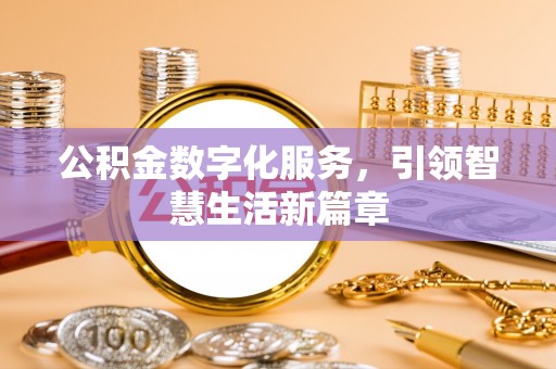 望江公积金数字化服务，引领智慧生活新篇章