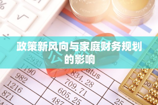 望江政策新风向与家庭财务规划的影响