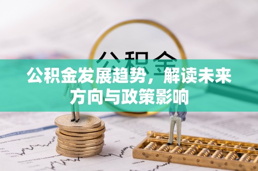 望江公积金发展趋势，解读未来方向与政策影响