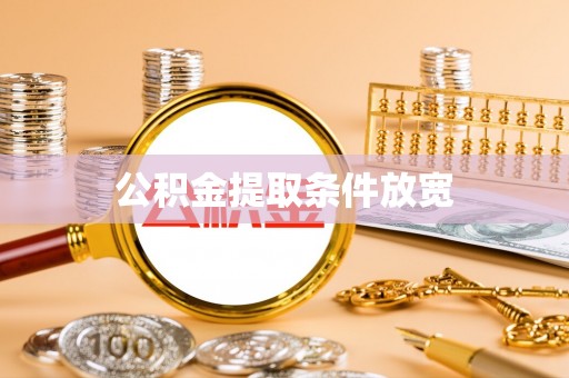 望江公积金提取条件放宽