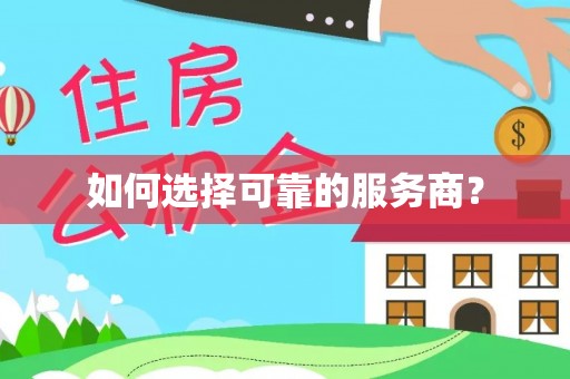 望江如何选择可靠的服务商？