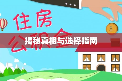 望江揭秘真相与选择指南