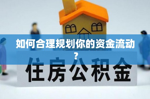 望江如何合理规划你的资金流动？