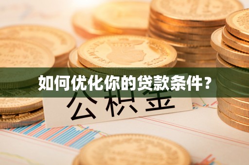 望江如何优化你的贷款条件？