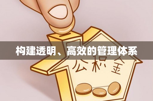 望江构建透明、高效的管理体系