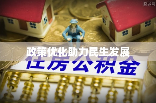 望江政策优化助力民生发展