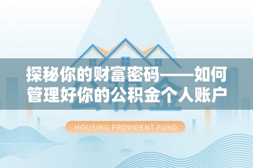 望江探秘你的财富密码——如何管理好你的公积金个人账户信息