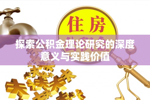 望江探索公积金理论研究的深度意义与实践价值