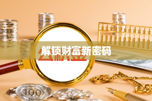 望江解锁财富新密码