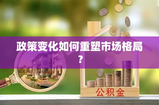 望江政策变化如何重塑市场格局？