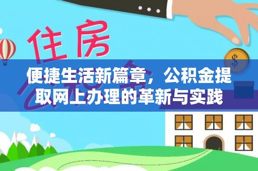 望江便捷生活新篇章，公积金提取网上办理的革新与实践