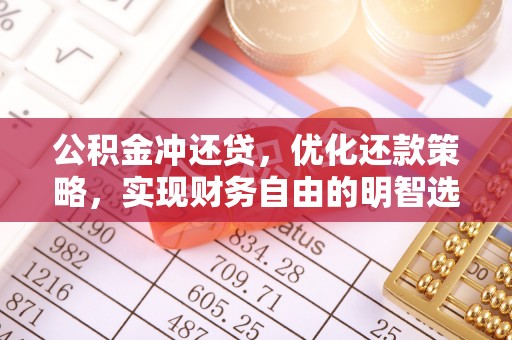 望江公积金冲还贷，优化还款策略，实现财务自由的明智选择
