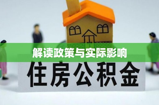望江解读政策与实际影响