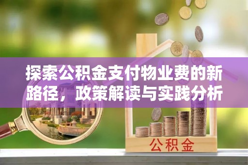望江探索公积金支付物业费的新路径，政策解读与实践分析