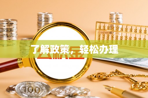 望江了解政策，轻松办理