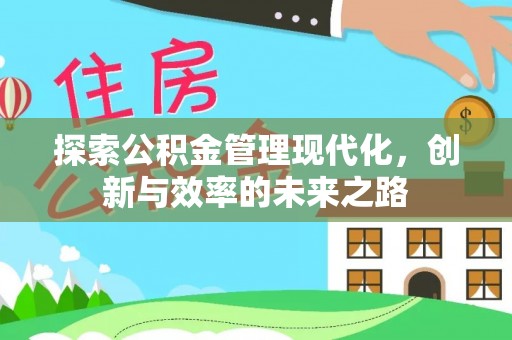 望江探索公积金管理现代化，创新与效率的未来之路