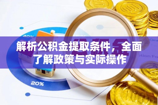 望江解析公积金提取条件，全面了解政策与实际操作