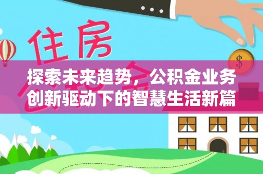 望江探索未来趋势，公积金业务创新驱动下的智慧生活新篇章