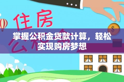 望江掌握公积金贷款计算，轻松实现购房梦想