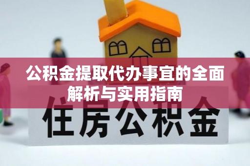 望江公积金提取代办事宜的全面解析与实用指南