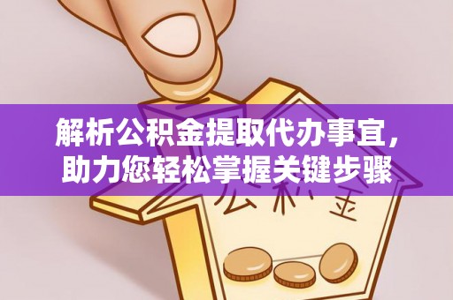 望江解析公积金提取代办事宜，助力您轻松掌握关键步骤