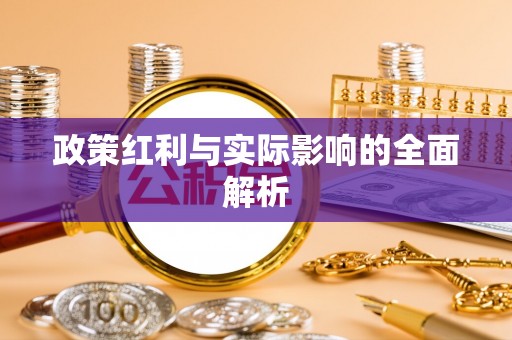 望江政策红利与实际影响的全面解析