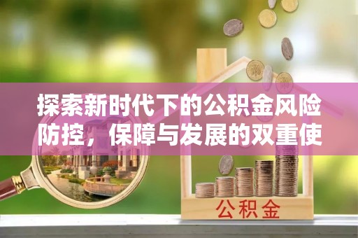 望江探索新时代下的公积金风险防控，保障与发展的双重使命