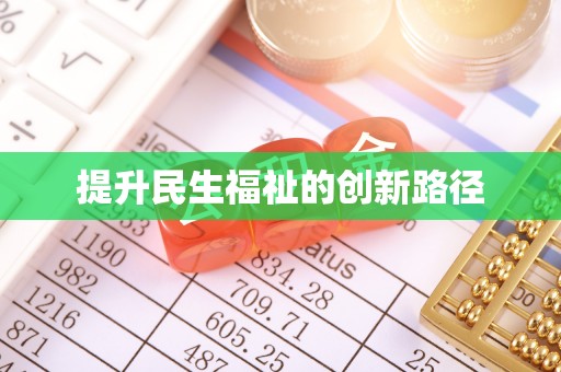 望江提升民生福祉的创新路径