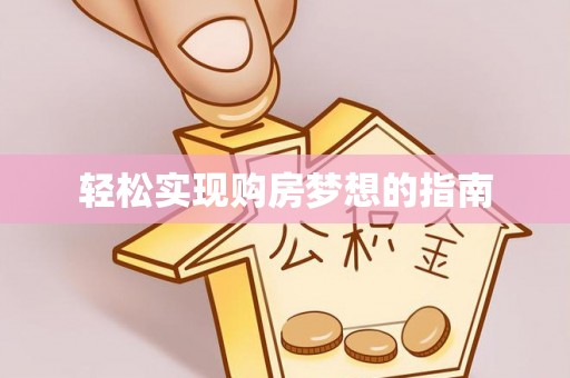 望江轻松实现购房梦想的指南