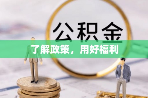 望江了解政策，用好福利