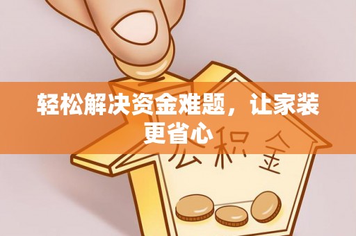 望江轻松解决资金难题，让家装更省心