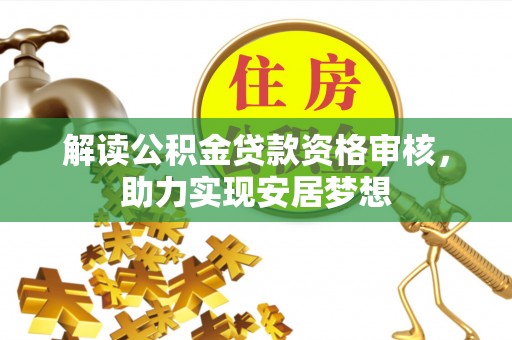望江解读公积金贷款资格审核，助力实现安居梦想