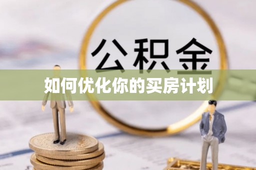 望江如何优化你的买房计划