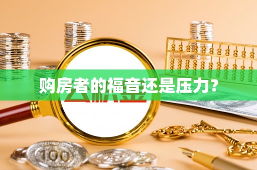 望江购房者的福音还是压力？