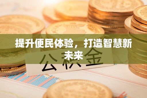 望江提升便民体验，打造智慧新未来