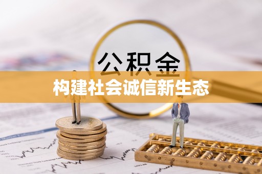 望江构建社会诚信新生态
