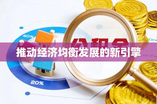 望江推动经济均衡发展的新引擎