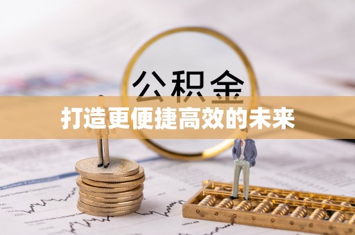 望江打造更便捷高效的未来