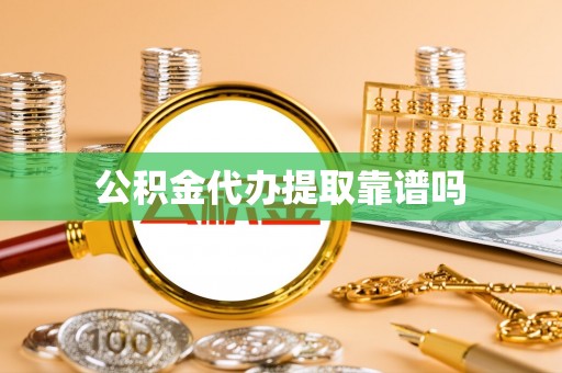 望江公积金代办提取靠谱吗