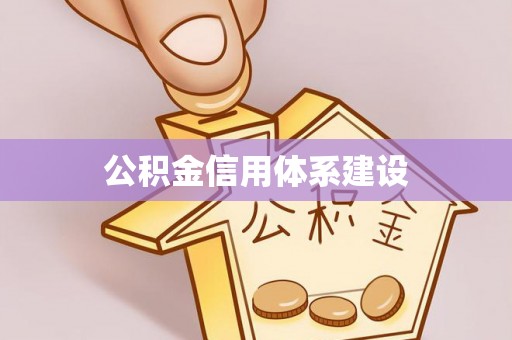 望江公积金信用体系建设