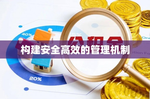 望江构建安全高效的管理机制