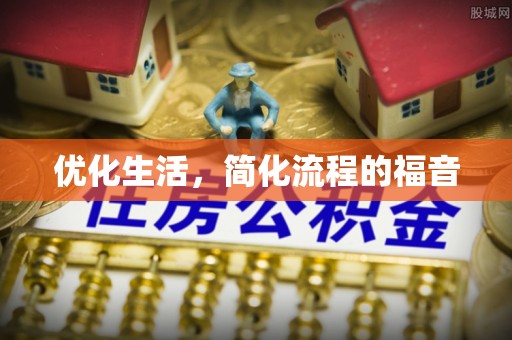 望江优化生活，简化流程的福音