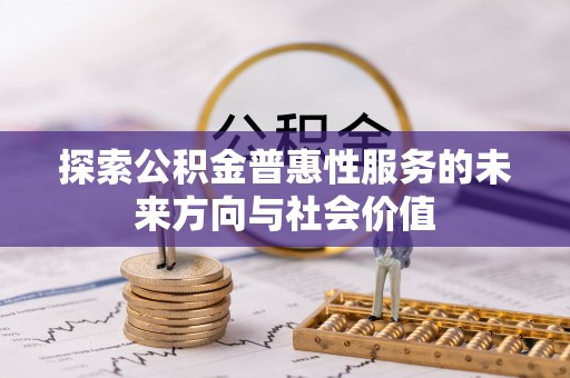 望江探索公积金普惠性服务的未来方向与社会价值