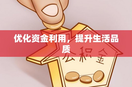 望江优化资金利用，提升生活品质