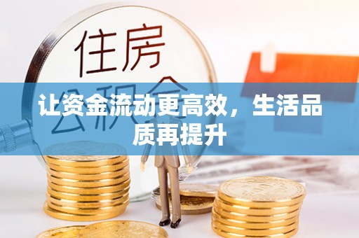 望江让资金流动更高效，生活品质再提升