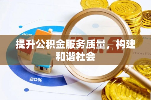 望江提升公积金服务质量，构建和谐社会
