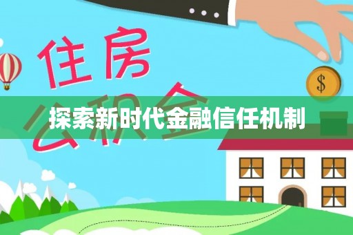 望江探索新时代金融信任机制